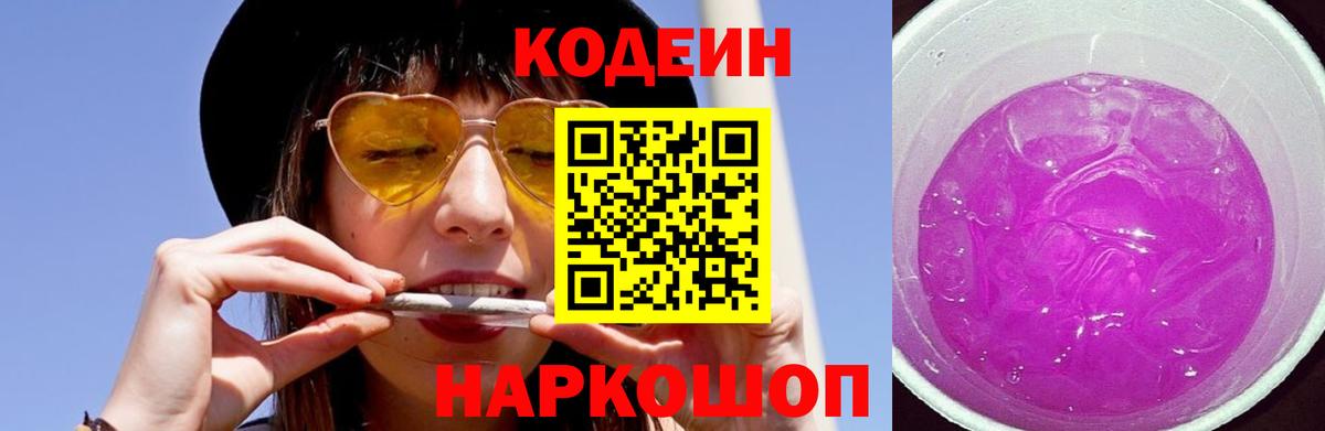 Кушва  Кодеиновый сироп Lean Purple Drank  Кодеиновый сироп Lean Purple Drank  Вход с VPN 